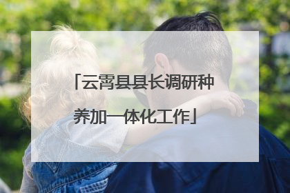 云霄县县长调研种养加一体化工作