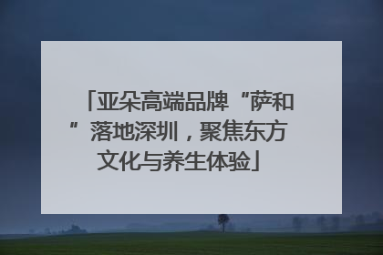 亚朵高端品牌“萨和”落地深圳，聚焦东方文化与养生体验