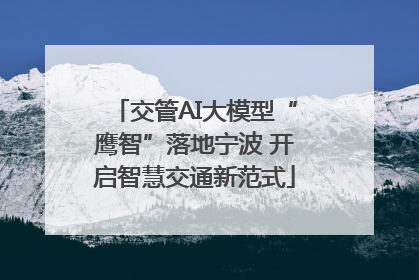 交管AI大模型“鹰智”落地宁波 开启智慧交通新范式