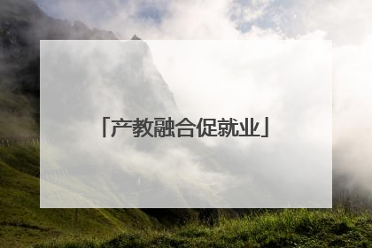 产教融合促就业