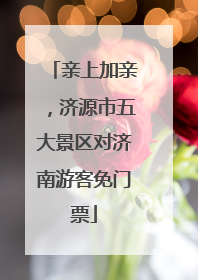 亲上加亲，济源市五大景区对济南游客免门票