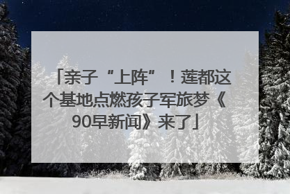 亲子“上阵”！莲都这个基地点燃孩子军旅梦《90早新闻》来了