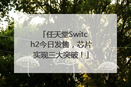 任天堂Switch2今日发售，芯片实现三大突破！
