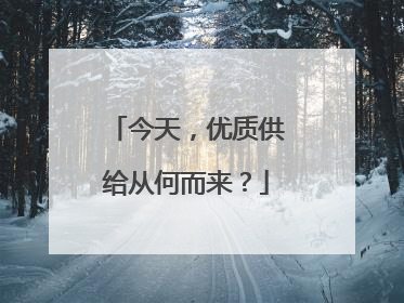 今天，优质供给从何而来？