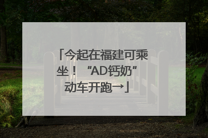 今起在福建可乘坐！“AD钙奶”动车开跑→