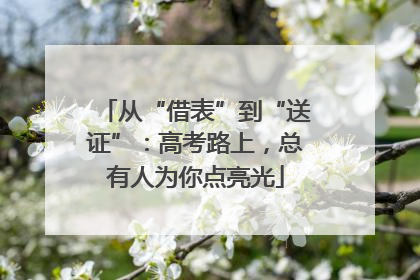 从“借表”到“送证”：高考路上，总有人为你点亮光