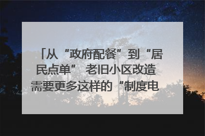 从“政府配餐”到“居民点单” 老旧小区改造需要更多这样的“制度电梯”｜封面评论