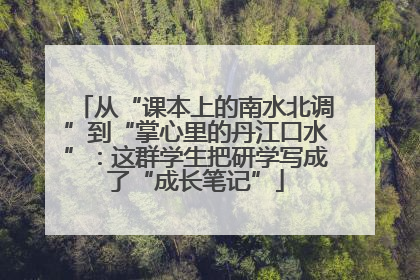 从“课本上的南水北调”到“掌心里的丹江口水”：这群学生把研学写成了“成长笔记”