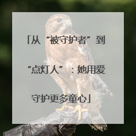 从“被守护者”到“点灯人”：她用爱守护更多童心