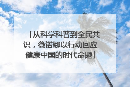从科学科普到全民共识，薇诺娜以行动回应健康中国的时代命题