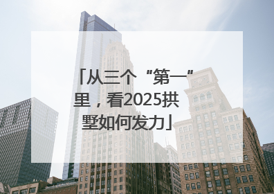 从三个“第一”里，看2025拱墅如何发力