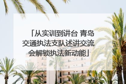 从实训到讲台 青岛交通执法支队述讲交流会解锁执法新动能