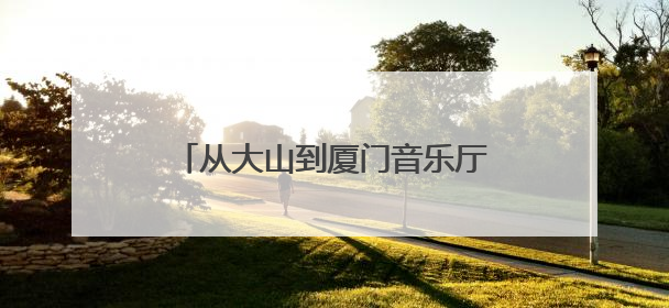 从大山到厦门音乐厅！96岁郑小瑛与贵州留守儿童的动人约定