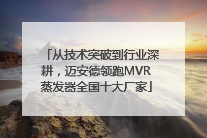 从技术突破到行业深耕，迈安德领跑MVR蒸发器全国十大厂家
