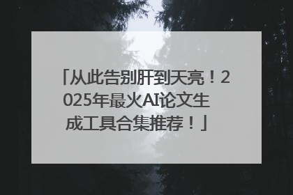 从此告别肝到天亮！2025年最火AI论文生成工具合集推荐！