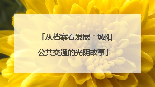 从档案看发展：城阳公共交通的光阴故事