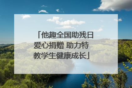 他趣全国助残日爱心捐赠 助力特教学生健康成长