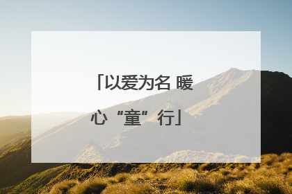 以爱为名 暖心“童”行