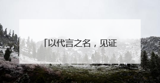 以代言之名，见证行业革新——绿联迈向“NAS第一股”后的品牌跃升