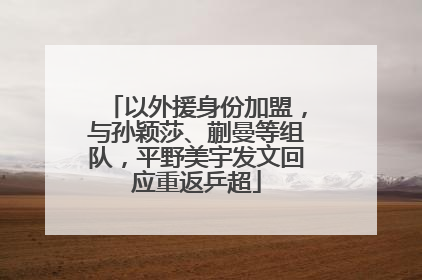 以外援身份加盟，与孙颖莎、蒯曼等组队，平野美宇发文回应重返乒超