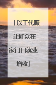 以工代赈 让群众在家门口就业增收