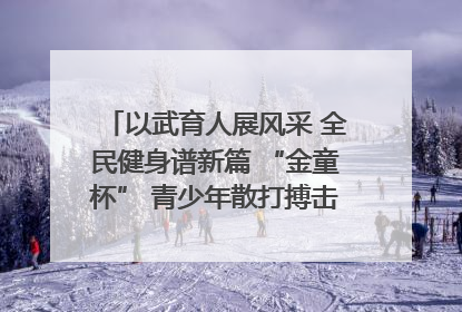 以武育人展风采 全民健身谱新篇 “金童杯” 青少年散打搏击邀请赛圆满落幕