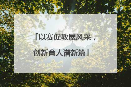 以赛促教展风采，创新育人谱新篇