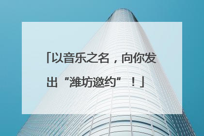 以音乐之名，向你发出“潍坊邀约”！