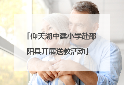 仰天湖中建小学赴邵阳县开展送教活动