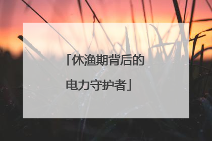 休渔期背后的电力守护者