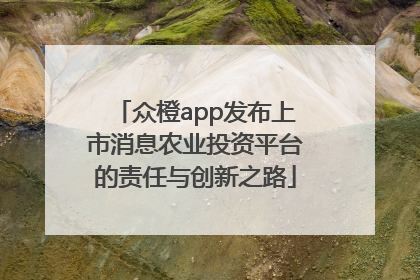 众橙app发布上市消息农业投资平台的责任与创新之路