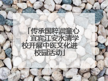 传承国粹润童心，宜宾江安水清学校开展中医文化进校园活动