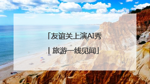 友谊关上演AI秀丨旅游一线见闻