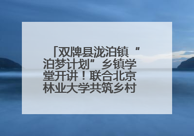 双牌县泷泊镇“泊梦计划”乡镇学堂开讲！联合北京林业大学共筑乡村教育新未来