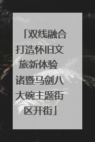 双线融合打造怀旧文旅新体验 诸暨马剑八大碗主题街区开街