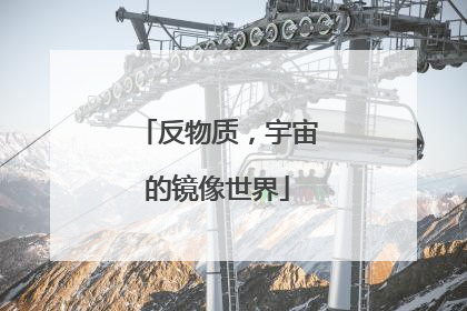 反物质，宇宙的镜像世界