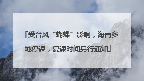 受台风“蝴蝶”影响，海南多地停课，复课时间另行通知