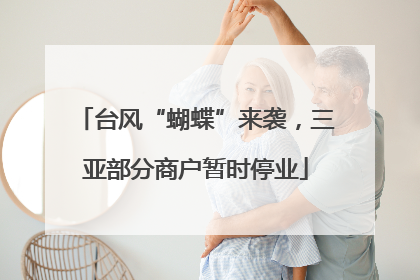 台风“蝴蝶”来袭，三亚部分商户暂时停业