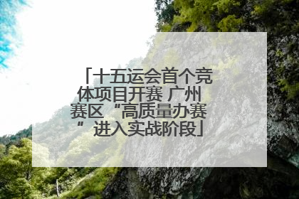 十五运会首个竞体项目开赛 广州赛区“高质量办赛”进入实战阶段