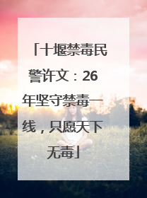 十堰禁毒民警许文：26年坚守禁毒一线，只愿天下无毒