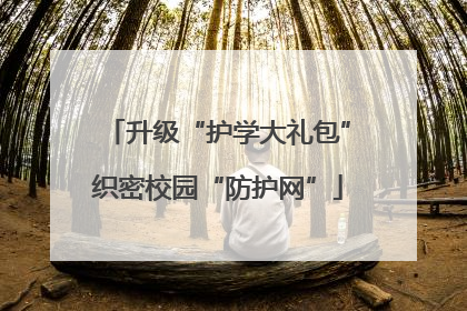 升级“护学大礼包”织密校园“防护网”