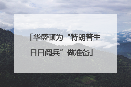 华盛顿为“特朗普生日日阅兵”做准备