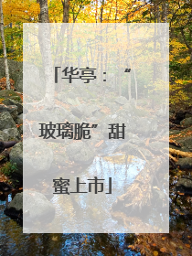 华亭：“玻璃脆”甜蜜上市