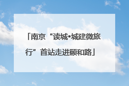 南京“读城•城建微旅行”首站走进颐和路