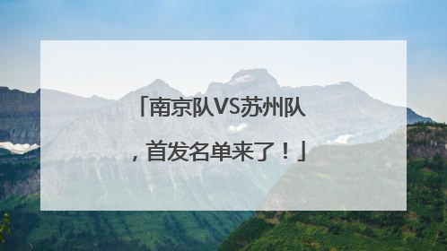 南京队VS苏州队，首发名单来了！