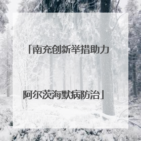 南充创新举措助力阿尔茨海默病防治