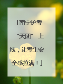 南宁护考 “天团” 上线，让考生安全感拉满！