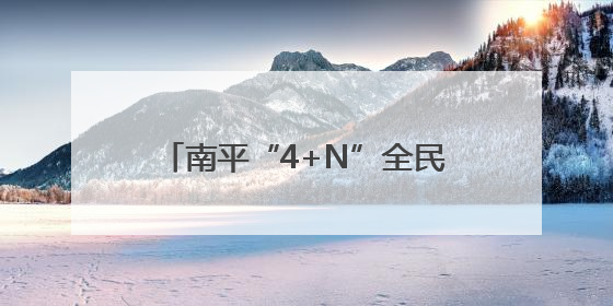 南平“4+N”全民健康服务团队 打造群众的健康“医靠”