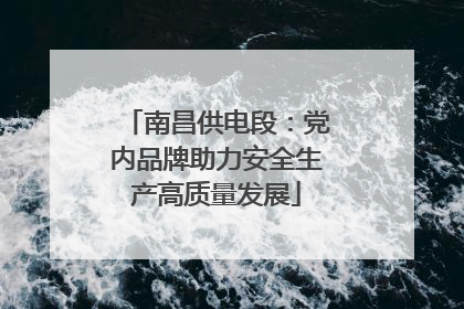 南昌供电段：党内品牌助力安全生产高质量发展