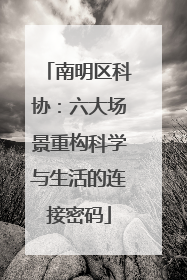 南明区科协：六大场景重构科学与生活的连接密码